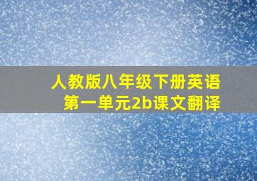 人教版八年级下册英语第一单元2b课文翻译