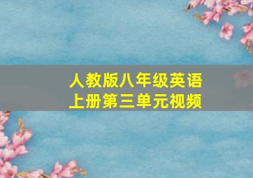 人教版八年级英语上册第三单元视频