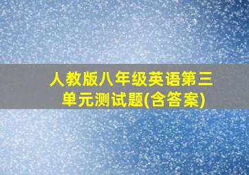 人教版八年级英语第三单元测试题(含答案)