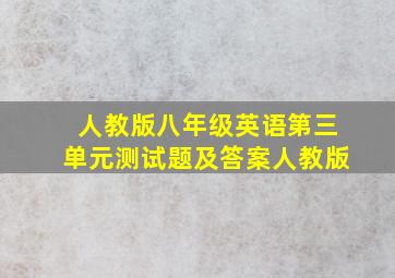 人教版八年级英语第三单元测试题及答案人教版