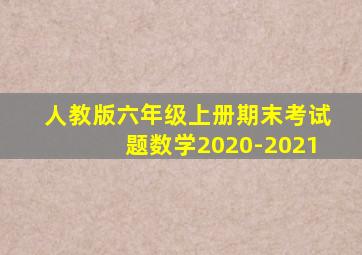 人教版六年级上册期末考试题数学2020-2021