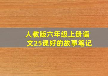 人教版六年级上册语文25课好的故事笔记