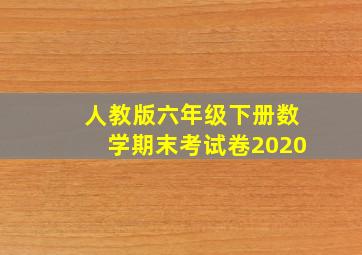 人教版六年级下册数学期末考试卷2020