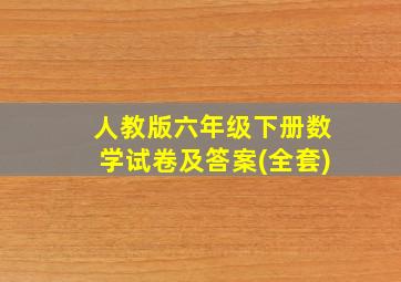 人教版六年级下册数学试卷及答案(全套)