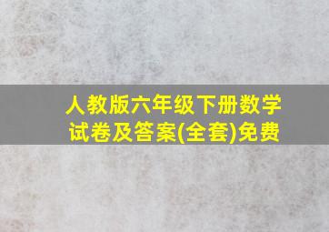 人教版六年级下册数学试卷及答案(全套)免费