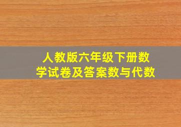 人教版六年级下册数学试卷及答案数与代数