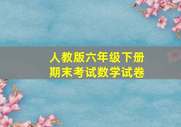 人教版六年级下册期末考试数学试卷