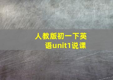 人教版初一下英语unit1说课