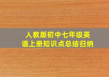 人教版初中七年级英语上册知识点总结归纳