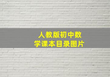 人教版初中数学课本目录图片