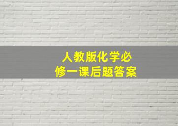 人教版化学必修一课后题答案