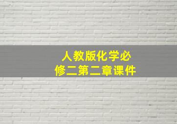 人教版化学必修二第二章课件