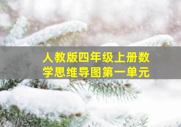 人教版四年级上册数学思维导图第一单元