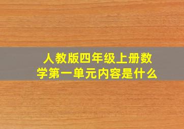 人教版四年级上册数学第一单元内容是什么