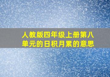 人教版四年级上册第八单元的日积月累的意思