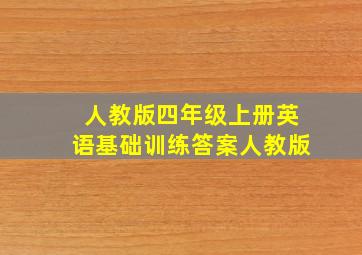 人教版四年级上册英语基础训练答案人教版