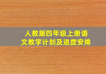 人教版四年级上册语文教学计划及进度安排