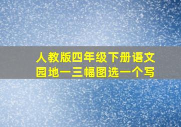 人教版四年级下册语文园地一三幅图选一个写