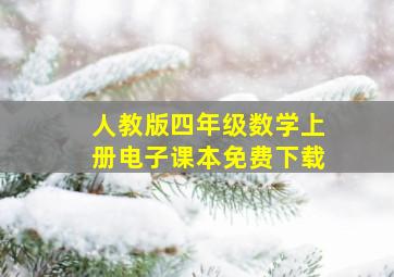 人教版四年级数学上册电子课本免费下载