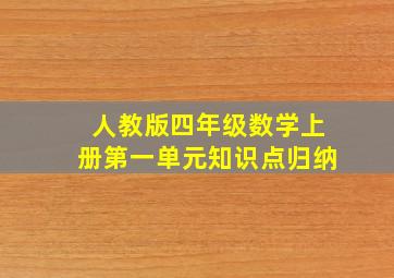 人教版四年级数学上册第一单元知识点归纳