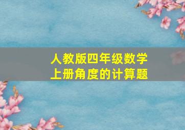 人教版四年级数学上册角度的计算题