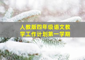 人教版四年级语文教学工作计划第一学期