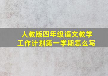 人教版四年级语文教学工作计划第一学期怎么写