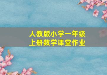 人教版小学一年级上册数学课堂作业