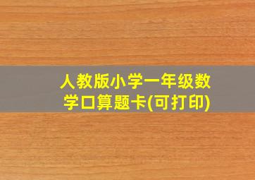 人教版小学一年级数学口算题卡(可打印)