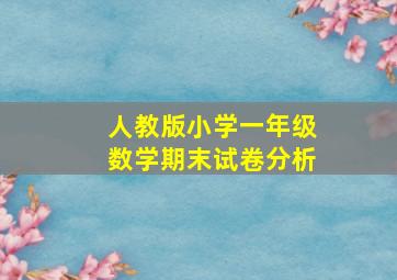 人教版小学一年级数学期末试卷分析