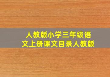 人教版小学三年级语文上册课文目录人教版