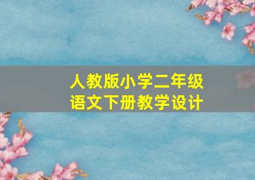 人教版小学二年级语文下册教学设计