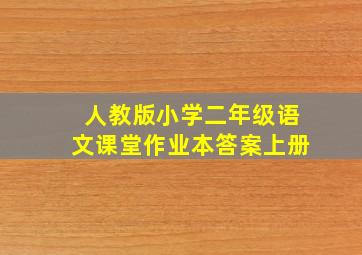 人教版小学二年级语文课堂作业本答案上册