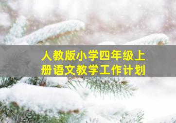 人教版小学四年级上册语文教学工作计划