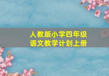 人教版小学四年级语文教学计划上册