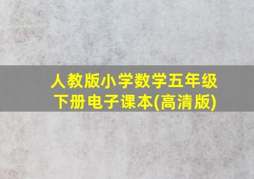 人教版小学数学五年级下册电子课本(高清版)