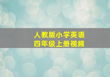 人教版小学英语四年级上册视频