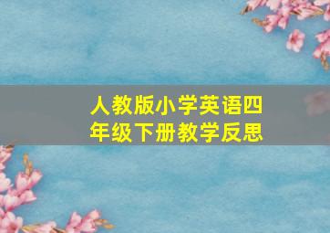 人教版小学英语四年级下册教学反思