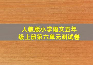 人教版小学语文五年级上册第六单元测试卷