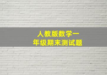 人教版数学一年级期末测试题