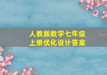 人教版数学七年级上册优化设计答案