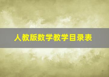 人教版数学教学目录表