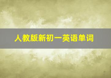 人教版新初一英语单词