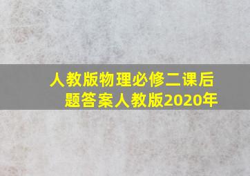 人教版物理必修二课后题答案人教版2020年