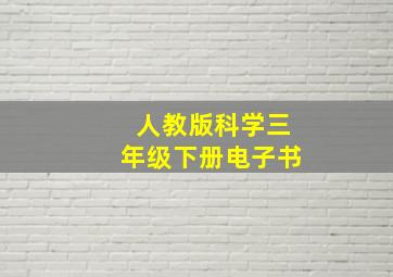 人教版科学三年级下册电子书