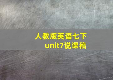 人教版英语七下unit7说课稿