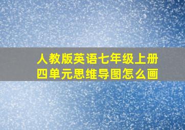 人教版英语七年级上册四单元思维导图怎么画