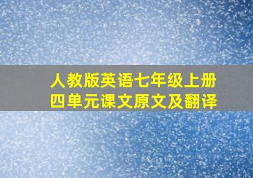 人教版英语七年级上册四单元课文原文及翻译