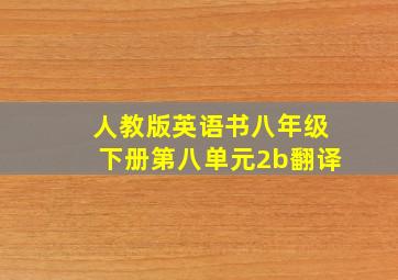 人教版英语书八年级下册第八单元2b翻译