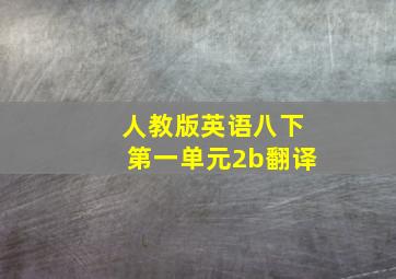 人教版英语八下第一单元2b翻译